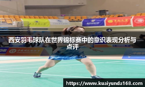 西安羽毛球队在世界锦标赛中的意识表现分析与点评