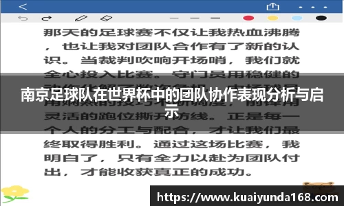 南京足球队在世界杯中的团队协作表现分析与启示