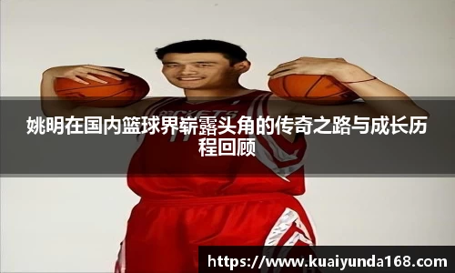 姚明在国内篮球界崭露头角的传奇之路与成长历程回顾