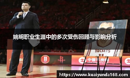 姚明职业生涯中的多次受伤回顾与影响分析