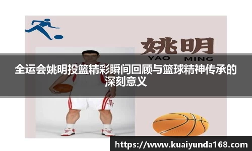 全运会姚明投篮精彩瞬间回顾与篮球精神传承的深刻意义