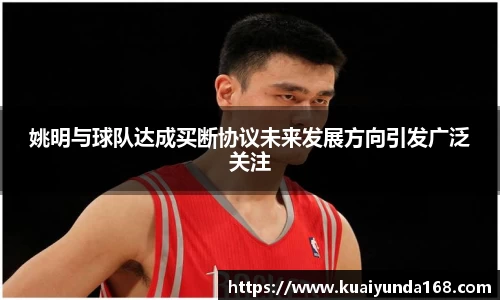 姚明与球队达成买断协议未来发展方向引发广泛关注