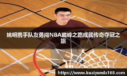 姚明携手队友勇闯NBA巅峰之路成就传奇夺冠之旅
