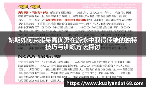 姚明如何克服身高优势在游泳中取得佳绩的独特技巧与训练方法探讨