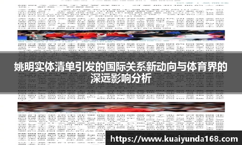 姚明实体清单引发的国际关系新动向与体育界的深远影响分析