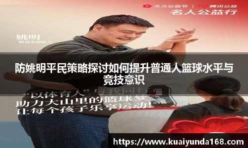 防姚明平民策略探讨如何提升普通人篮球水平与竞技意识