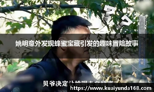 姚明意外发现蜂蜜宝藏引发的趣味冒险故事