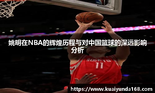 姚明在NBA的辉煌历程与对中国篮球的深远影响分析