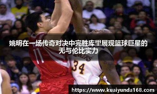 姚明在一场传奇对决中完胜库里展现篮球巨星的无与伦比实力