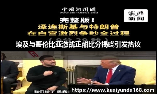 埃及与哥伦比亚激战正酣比分揭晓引发热议
