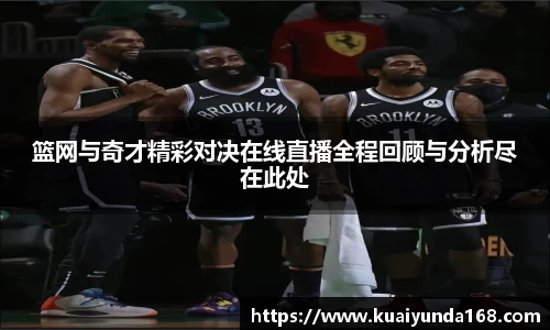 篮网与奇才精彩对决在线直播全程回顾与分析尽在此处