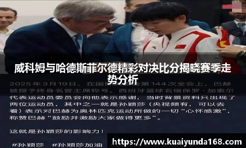 威科姆与哈德斯菲尔德精彩对决比分揭晓赛季走势分析