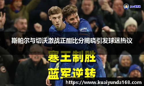 斯帕尔与切沃激战正酣比分揭晓引发球迷热议