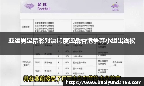 亚运男足精彩对决印度迎战香港争夺小组出线权