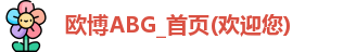 欧博ABG
